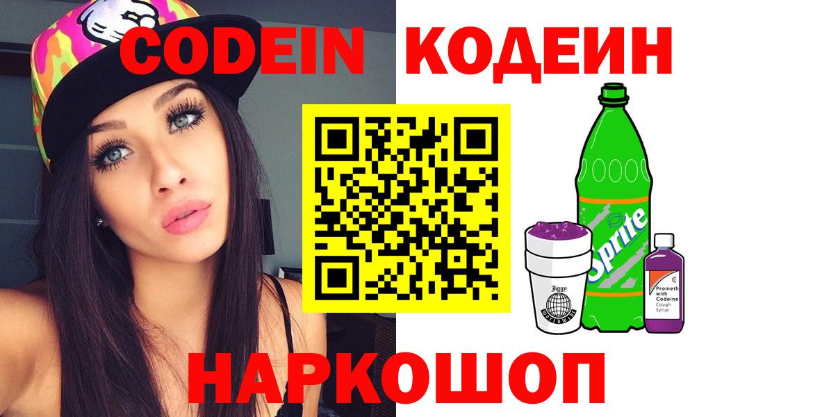 Кодеин напиток Lean (лин)  Вход с VPN  Codein Purple Drank  Верхняя Салда 